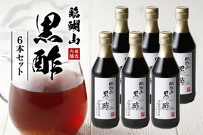 黒酢 内堀醸造 臨醐山黒酢セット 360ml×6本 313