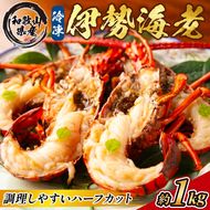 地元産 冷凍伊勢海老カット(サイズ不揃い）約1kg◇｜えび エビ 魚介 海鮮 海産物 和歌山 伊勢海老 伊勢エビ イセエビ 高級 カット 鍋 味噌汁 瞬間冷凍 国産 産地直送 美浜町