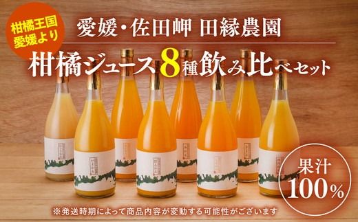 【愛媛県産】田縁農園の無添加100% ストレートジュース8種おまかせセット 720ml 全10種 みかん、きよみ、伊予柑、河内晩柑、ぽんかん、不知火、せとか、ひょうかん ニューサマーオレンジ あいおとめ ストレート果汁100％ おまかせ 高級 贈答 ギフト ※2025年1月頃より順次発送予定