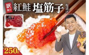 【訳あり】紅鮭塩筋子250g すじこ 規格外 不揃い 小分け 人気 北海道 R002-055