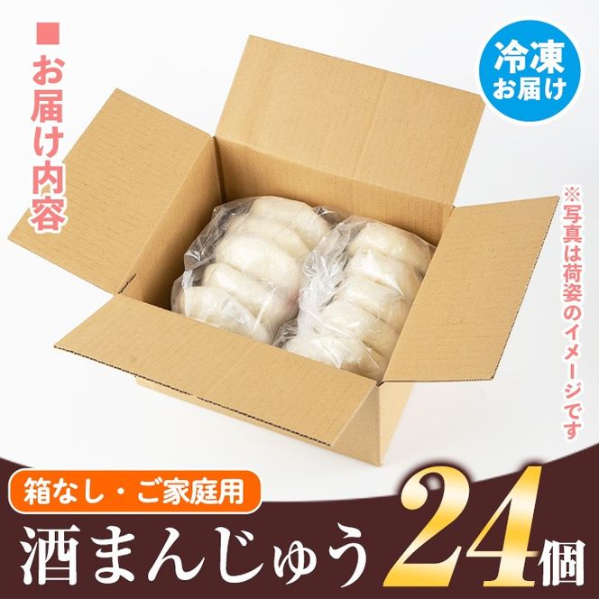 isa704 酒まんじゅうご家庭用(24個) 和菓子 まんじゅう お菓子 鹿児島 伝統菓子 酒饅頭 セット 簡易包装【新富大生堂】