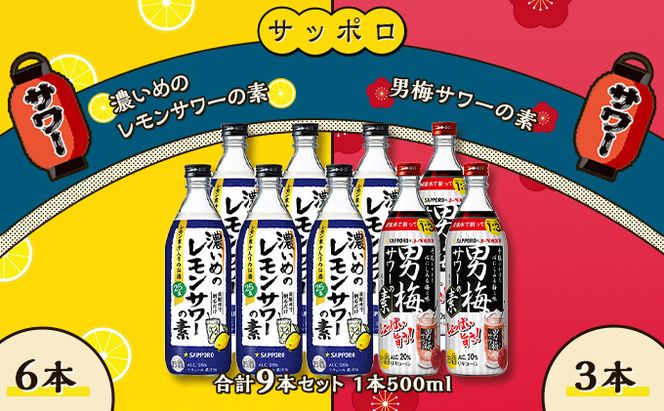 サッポロ 濃いめの レモンサワー の素 6本／ 男梅サワー の素 3本 合計9本 セット（1本500ml） お酒 サワー レモン 檸檬 梅味 男梅 原液 洋酒 リキュール類 晩酌 家飲み 宅飲み 飲み会 希釈 爽快感 酸味 しょっぱい 旨さ 濃厚な味わい 