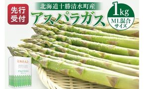 【2025年発送先行予約！】アスパラガス M・L混合 1kg！ アスパラ アスパラガス 野菜 旬 アスパラ アスパラガス 保存 北海道産 2025年 アスパラガス 産直 産地直送 お取り寄せ 清水町 北海道 _S021-0010