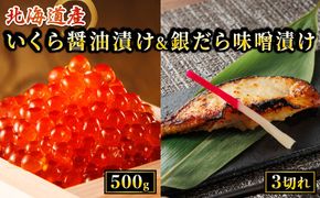 北海道産 いくら醤油漬け 500g & 銀だら味噌漬け 3切入り×3セット【配送日時指定可能】 人気セット! 国産 いくら イクラ 天然 鮭 サーモン 鮭卵 いくら醤油漬 銀鱈 銀ダラ ぎんだら スピード発送 すぐ届く 魚介類 海鮮 絶品 人気 笹谷商店 直営 釧之助本店 せんのすけ 高級 ギフト 北海道 釧路町 釧路超 特産品 br01