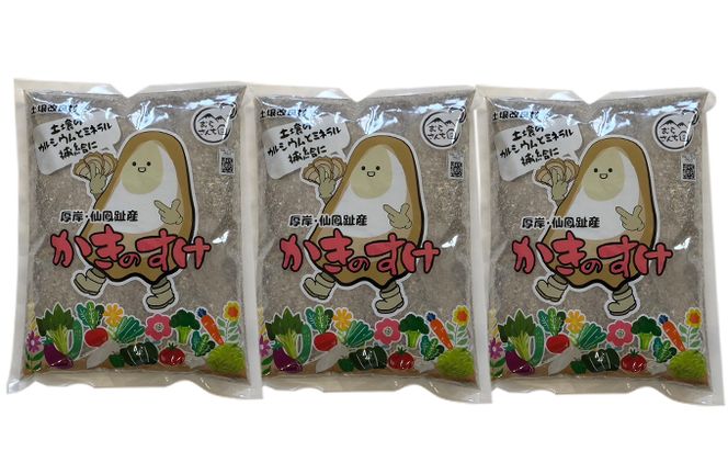 土壌改良材 かきのすけ 1.7kg×3袋 (合計5.1kg) 園芸 家庭菜園 花 壇土 ミネラル豊富 牡蠣の殻 酸性土壌を中和 肥料 野菜 木 植え付け前に土とよく混ぜて 