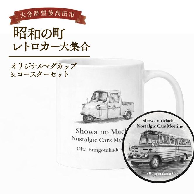 186089bt1 昭和の町レトロカー大集合オリジナルマグカップ＆コースターセット