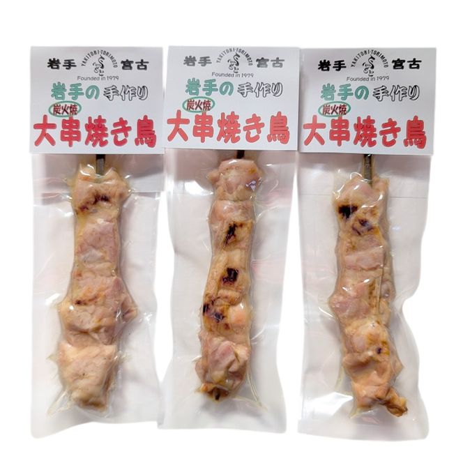 おつまみ大串焼き鳥3本セット 岩手県宮古市 焼き鳥 焼き鳥セット 焼き鳥 おつまみ つまみ