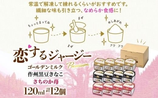 【ジェラート醍醐桜】恋するジャージーPremium3種 （ゴールデンミルク＆作州黒豆きなこ＆さちのか苺）計12個セット / 岡山 真庭 醍醐桜 極上スイーツ 濃厚 プレゼント 贈答 デザート ギフト ジャージー牛 ミルク ジェラート おやつ いちご きなこ 黒豆 子供から大人まで 冷凍 人気 贅沢 家庭用にも 【nhss041-01】