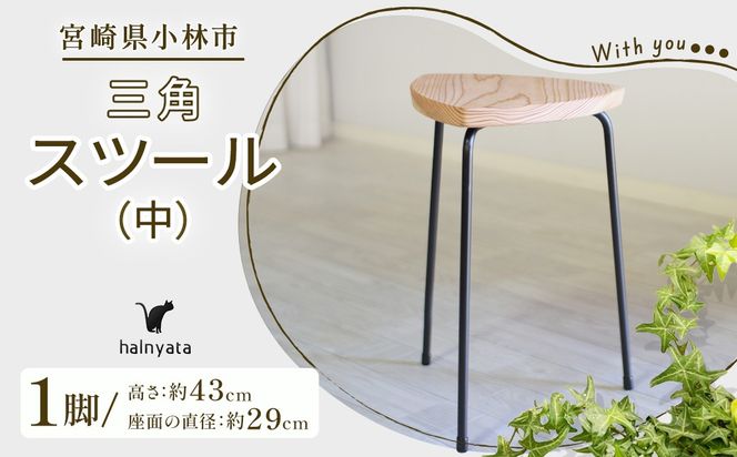 三角スツール（中） 椅子 スツール チェア インテリア サイドテーブル 無垢材
