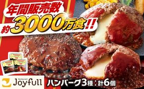 【福岡工場直送】ジョイフル ハンバーグ スペシャル 詰め合わせ 3種 6個セット 《築上町》【株式会社 ジョイフル】[ABAA086]