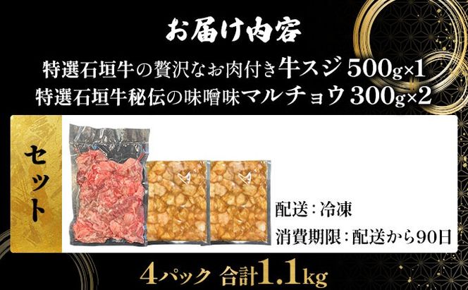 【2025年11月以降順次発送】特選石垣牛の牛スジと秘伝の味噌味マルチョウをご家庭で！！牛スジ500g、味噌味マルチョウ300ｇ×2のセット