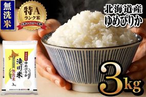 特A 北海道滝川産 ゆめぴりか 無洗米 3kg[R8年産]新米 お米マイスター 単一米 産地限定米 ブランド米 北海道米 北海道産 白米 精米 米 こめ コメ お米 ご飯 おにぎり 道産 送料無料 むせんまい 限定 贈答