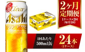 【2ヶ月定期便】クリアアサヒ 500ml 24本 1ケース