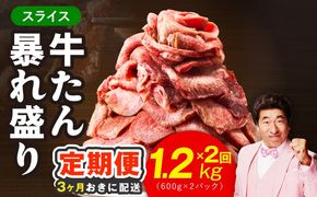 G4093 【分けて届く定期便】牛たん 暴れ盛り スライス 1.2kg【牛肉 牛タン 薄切り 焼肉 BBQ キャンプ アウトドア 焼くだけ 簡単調理 訳あり サイズ不揃い 小分け 全2回】