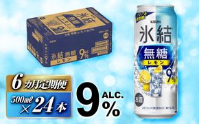【6ヵ月定期便】キリン 氷結無糖レモン Alc.9％ 500ml×24本　【定期便・ お酒 アルコール アルコール飲料 晩酌 家飲み 宅飲み 飲み会 集まり バーベキュー BBQ イベント 飲み物 柑橘系 】 ● 041009_EL136