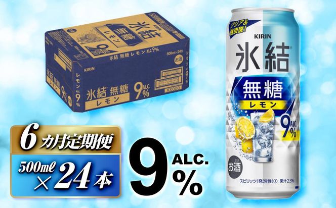 【6ヵ月定期便】キリン 氷結無糖レモン Alc.9％ 500ml×24本　【定期便・ お酒 アルコール アルコール飲料 晩酌 家飲み 宅飲み 飲み会 集まり バーベキュー BBQ イベント 飲み物 柑橘系 】 ● 041009_EL136