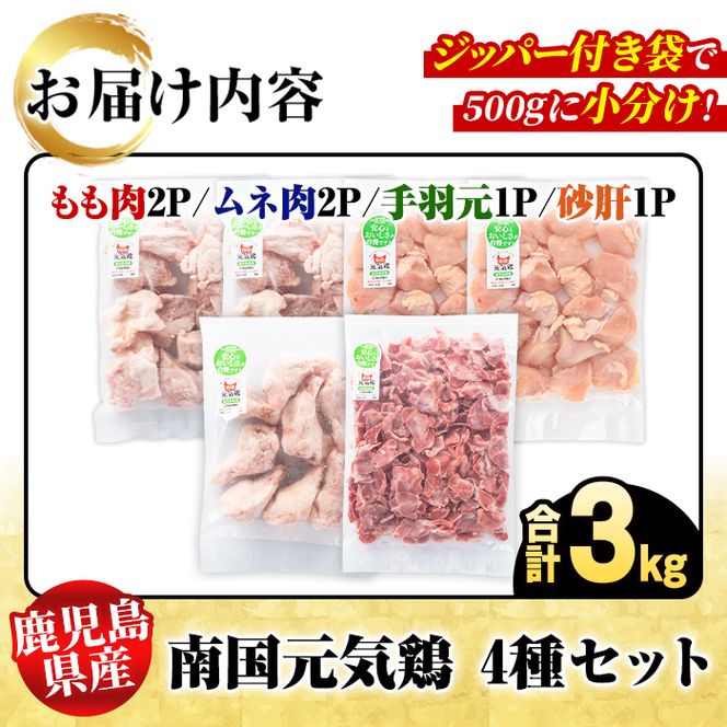 鹿児島県産！南国元気鶏 4種セット(合計3kg) 国産 九州産 鹿児島産 モモ肉 鶏モモ むね肉 胸肉 鶏ムネ 手羽元 砂肝 小分け Kセット【さるがく水産】akn028-11