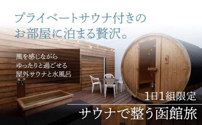 【ふるさと納税】The room 20 プライベートサウナ付きのお部屋 最大3名様 一泊券 （夕食付き）_HD248-002