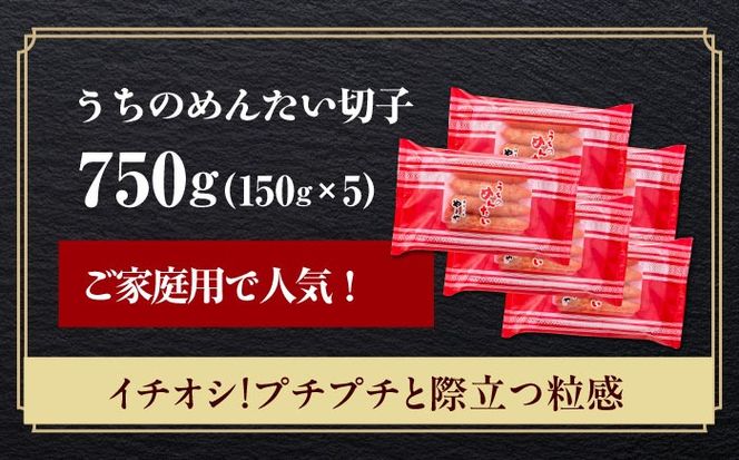 【ご家庭用明太子】やまや うちのめんたい切子 150g×5個セット 《築上町》【株式会社やまやコミュニケーションズ】 明太子 めんたいこ つまみ おかず 人気 おすすめ[ABES010]