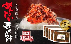 結樹農園 アグリス めんたい きくらげ 300g×5P 《糸島》【結樹農園アグリス】きくらげ/国産/明太/明太子 [AAJ003]