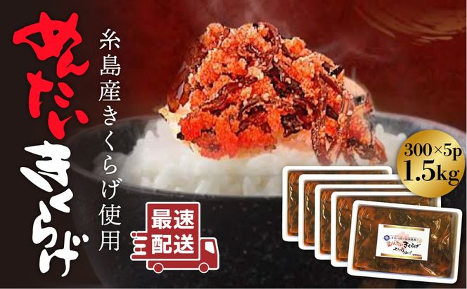 結樹農園 アグリス めんたい きくらげ 300g×5P 《糸島》【結樹農園アグリス】きくらげ/国産/明太/明太子 [AAJ003]