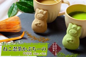 〈京の老舗〉ねこ忍茶かぷちーの2箱セット（お湯やミルクをかけるとドロン）〈スイーツ 宇治抹茶 抹茶 お茶 茶 カプチーノ ほうじ茶 アイス ホット ミルク ギフト 贈り物 飲料 加工食品〉 和菓子 