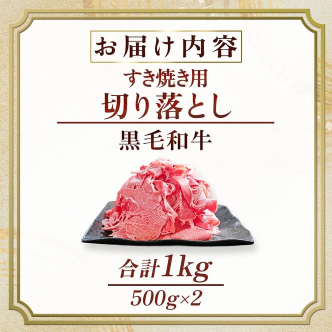 【訳あり】宮崎県産黒毛和牛すき焼き用切り落とし 1.0kg（国産 牛肉 和牛 薄切り スライス 切り落とし 赤身 訳あり）