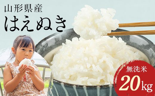 FYN2-476 【9月前半発送】令和7年産 山形県産 はえぬき 20kg 無洗米 2025年 お米 米 米米 ごはん ご飯 白米 国産 ブランド米 節水 時短 冷めてもおいしい お取り寄せ 食品 山形県 西川町 月山