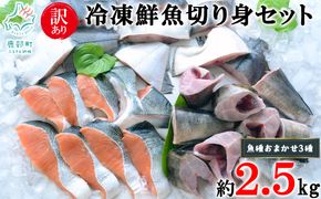 訳あり 北海道 冷凍鮮魚切り身3種セット 約2.5kg 鮭 サクラマス ほっけ さば おまかせ