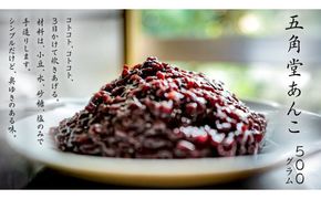 五角堂 あんこ 500g つぶあん 餡子 あずき 小豆 あんこ 粒あん 粒餡 国産 [CD009us]