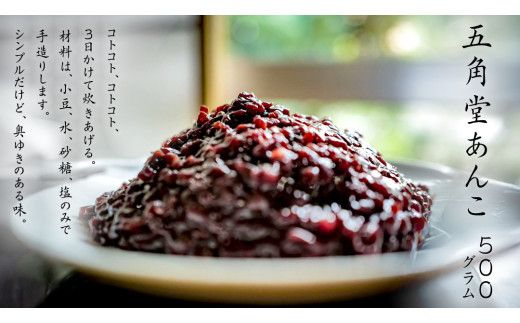 五角堂 あんこ 500g つぶあん 餡子 あずき 小豆 あんこ 粒あん 粒餡 国産 [CD009us]
