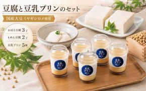 手作り 豆腐 豆乳プリン セット プリン 5個 おぼろ豆腐 3丁 木綿豆腐 2丁 とうふ トウフ ぷりん おやつ お菓子 デザート スイーツ 国産大豆 大豆 ミヤギシロメ 味噌汁 湯豆腐 冷奴 アレンジ ギフト 贈り物 おすすめ 手造り 冷蔵 宮城県 岩沼市