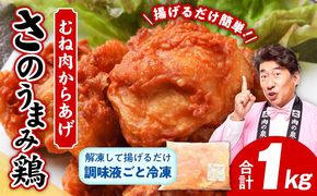 005A448 【揚げるだけ簡単！】 さのうまみ鶏 からあげ用むね肉 1kg 日本料理屋のお惣菜