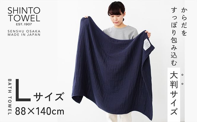 099H3946-1 SHINTO TOWEL「2.5重ガーゼ・バスタオル」Lサイズ（ネイビー）【オーガニックコットン100% 国産 吸水 普段使い シンプル 日用品 家族 ファミリー】