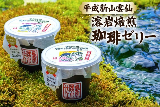 DA027 安らぎが深まる　溶岩焙煎の珈琲セット [ コーヒー 珈琲 珈琲ゼリー ゼリー セット 詰め合わせ 北田物産 長崎県 島原市 ]