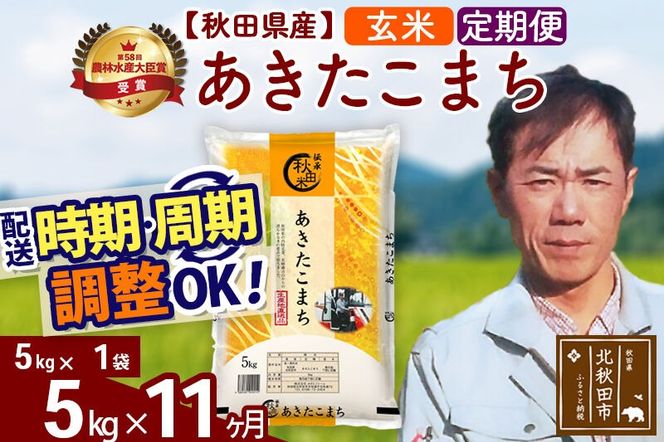 ※令和7年産※《定期便11ヶ月》秋田県産 あきたこまち 5kg【玄米】(5kg小分け袋) 2025年産 お届け周期調整可能 隔月に調整OK お米 みそらファーム [みそらファーム 秋田 お米 あきたこまち 米どころ 東北 北秋田市 秋田県産 冷めてもおいしい おにぎり おむすび お弁当 白米]|msrf-20311