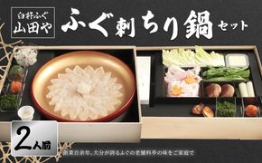 【E05015】臼杵ふぐ山田や　ふぐ刺・ちり鍋セット　2人前