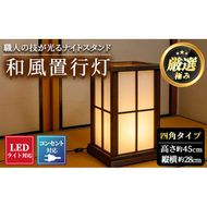 【2201402a】＜数量限定＞国産の杉使用！職人の技が光る和風置行灯(四角タイプ)雑貨 工芸品 ライト 灯 LED コンセント【林田木工】