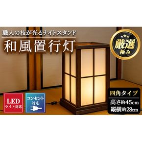 【2201402a】＜数量限定＞国産の杉使用！職人の技が光る和風置行灯(四角タイプ)雑貨 工芸品 ライト 灯 LED コンセント【林田木工】