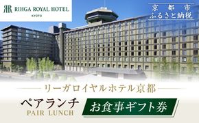 【リーガロイヤルホテル京都】ペアランチ食事券｜ホテル直営レストラン4店舗（フランス料理2店、鉄板焼、中国料理）の中からお好きなお店でご利用いただける贅沢 グルメ食事券［ 京都駅近 好アクセス 人気ホテル ペアランチ食事券 贅沢 グルメ 美食 人気 おすすめ 旅行 観光 ふるさと納税 ］ 261009_A-ZP014
