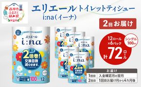 【2回お届け 計144ロール】エリエール i:na(イーナ) トイレットティシュー シングル 100m 12R 6パック 2倍巻 長持ち まとめ買い ペーパー 紙 防災 常備品 備蓄品 消耗品 備蓄 日用品 生活必需品 送料無料 北海道 赤平市