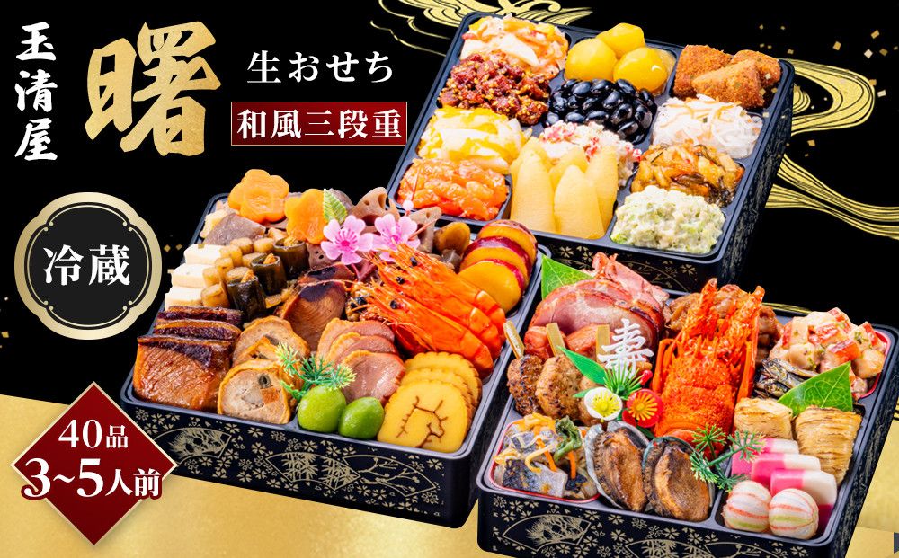 [老舗の赤海老せんべい付き]玉清屋 生おせち 曙 和風三段重 40品(3〜5人前) 冷蔵発送・12/31到着限定● 232238
