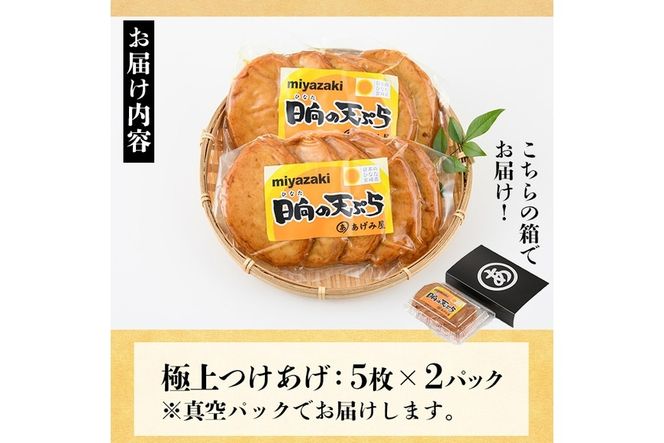 さつま揚げ 極上 つけあげ (計10枚・5枚×2パック) 国産 宮崎県産 門川町産 すりみ さつまあげ おつまみ おかず 弁当 惣菜 おでん 鍋 魚 魚介 【KI-4】【イチマル食品加工】