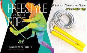 フリースタイルロープ 黄色 プロが本気で考えた跳びやすい 縄跳び スポーツ スポーツ用品 運動 雑貨 適度な硬さ 回転しやすい 技チャレンジ 大会使用モデル 