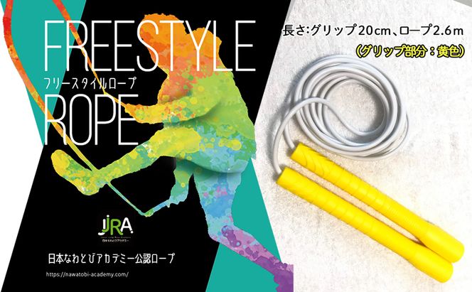 フリースタイルロープ 黄色 プロが本気で考えた跳びやすい 縄跳び スポーツ スポーツ用品 運動 雑貨 適度な硬さ 回転しやすい 技チャレンジ 大会使用モデル 