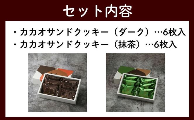 【dari K（ダリケー）】カカオサンドクッキー2種食べ比べセット（ダーク・抹茶）［ 京都 チョコレート カカオを通して世界を変える 人気 おすすめ ギフト プレゼント 贈答 お取り寄せ お菓子 スイーツ ］ 261009_B-CL16