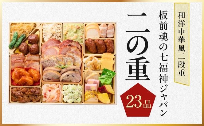 Y236 おせち「板前魂の七福神ジャパン」和洋中華風 二段重 54品 4～5人前 特大 9.8寸 ローストビーフ＆福良鮑＆湯浅醤油豚角煮＆喜泉蕎麦＆海鮮箱入りおこわ 付き【おせち料理 板前魂 贅沢おせち お節 惣菜 冷凍 先行予約 年内発送 おせち料理2027】