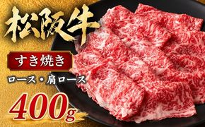 【2-60】松阪牛すき焼き（ロース・肩ロース）400g