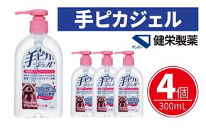 手ピカジェル 300mL×4個(アルコール 手指消毒 消毒液 消毒 除菌 ジェル 衛生 ウイルス 対策 防災 日用品 保存 便利 感染予防 指定医薬部外品)【002320】