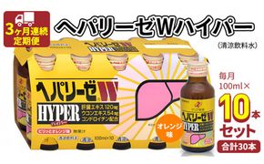 《 3ヶ月連続 定期便 》 ヘパリーゼW ハイパー （ 清涼飲料水 ） 100ml × 10本セット 飲料 栄養 ドリンク ウコンエキス ウコン 食物繊維 ビタミン オレンジ 柑橘 肝臓エキス [BB008us]